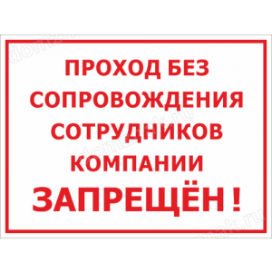 Наклейка «Проход без сопровождения сотрудника запрещён!»