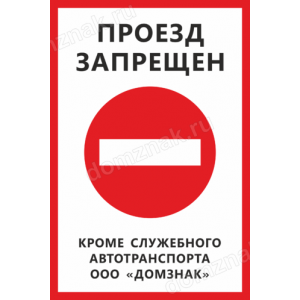 Наклейка «Проезд запрещен, кроме служебного автотранспорта»