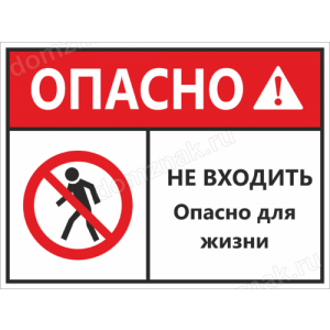 Наклейка «Не входить, опасно для жизни»